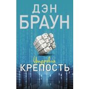 Браун Д.-мини Цифровая крепость