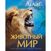 Иллюстрированный атлас Животный мир