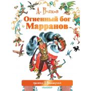 Волков А.М.(Астрель)(б/ф) Огненный бог Марранов (худ.Владимирский Л.В.)