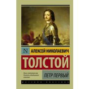 Эксклюзив_РуссКлассика-мини Толстой А.Н. Петр Первый