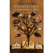 Коэльо П.(АСТ)-мини Манускрипт,найденный в Акко