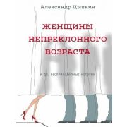 ОдобреноРунетом Цыпкин А.Е. Женщины непреклонного возраста