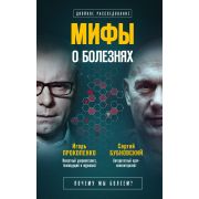 ЗаговорПротивЗдоровья Мифы о болезнях Почему мы болеем? (Прокопенко И.С.,Бубновский С.М.)