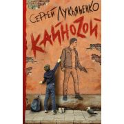 Лукьяненко С.В. Кайноzой [дилогия «КВАZИ» Кн. 2]