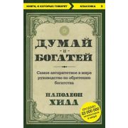 КнОКоторыхГоворят Хилл Н. Думай и богатей