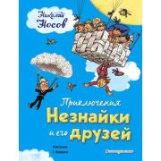 ЗолНаследие Носов Н.Н. Приключения Незнайки и его друзей (худ.Вальк Г.)
