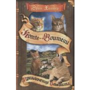 Хантер Э. КотыВоители Приключения Ольхолапа [Цикл «Видение теней»]