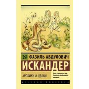 Эксклюзив_РуссКлассика-мини Искандер Ф.А. Кролики и удавы