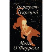 Novel_МировыеХиты О'Фаррелл М. Портрет Лукреции Трагическая история Медичи