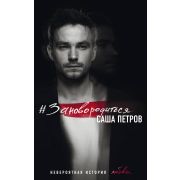 Петров А.А. #Зановородиться Невероятная история любви [популярный актер театра и кино]