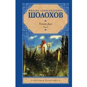 РусскаяКлассика(АСТ)(тв) Шолохов М.А. Тихий Дон в 2тт Т. 1
