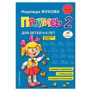 Жукова Н.С.(Эксмо) Пропись 2 [прил.к Букварю]