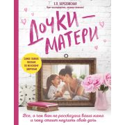 БибДоктораКомаровского(тв) Дочки-матери Все,о чем вам не рассказывала ваша мама и чему стоит научить