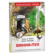 ВнеклассноеЧтение(Росмэн) Милн А. Винни-Пух