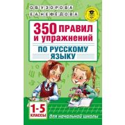 АкадемияНачОбразования  350 правил и упр.по русс.яз. 1- 5кл. (Узорова О.В.,Нефедова Е.А.)