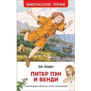 ВнеклассноеЧтение(Росмэн) Барри Дж. Питер Пэн и Венди