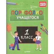 Вы и ваш ребенок Портфолио учащегося первого класса