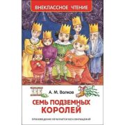 ВнеклассноеЧтение(Росмэн) Волков А. Семь подземных королей