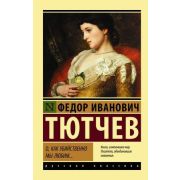 Эксклюзив_РуссКлассика-мини Тютчев Ф.И. О,как убийственно мы любим...