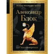 ЗолКоллекцияПоэзии Блок А.А. Стихотворения