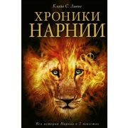 Льюис К.С.(Эксмо)(тв) Хроники Нарнии [Вся история Нарнии в 7 повестях]