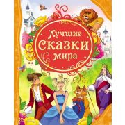 ВсеЛучшиеСказки Лучшие сказки мира Д/детей от 3 лет