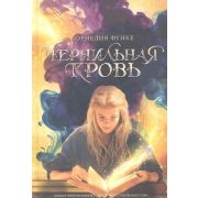 ЧернильноеСердце Функе К. Чернильная кровь