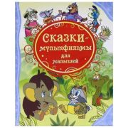 ВсеЛучшиеСказки Сказки-мультфильмы для малышей (худ.Савченко А.,Назарук В.,Сазонова Т.и др.)