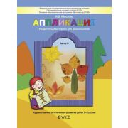 Школа2100_ДетСад2100 Аппликация Ч. 3 Худ.-эстетическое развитие детей 5-7(8) лет (сост.Маслова И.В.) ФГОС