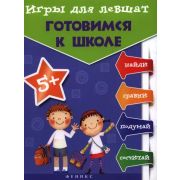 МирВашегоРебенка(б/ф) Игры д/левшат Готовимся к школе (Пятница Т.В.)