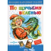 ЛюбимыеКнДетства(Самовар) По щучьему велению (худ.Кастальский В.)