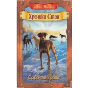 Хантер Э. ХроникиСтаи Собачья гроза