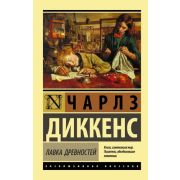 ЭксклюзивнаяКлассика-мини Диккенс Ч. Лавка древностей