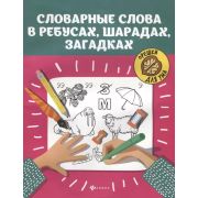 Орешки для ума Словарные слова в ребусах,шарадах,загадках Елынцева И.В. 978-5-222-31591-0