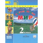 У. 2кл. Перспектива Окруж.мир В 2ч. Ч. 1 (Плешаков А.А.,Новицкая М.Ю.;М:Пр.15) Изд. 4-е ФГОС [диск