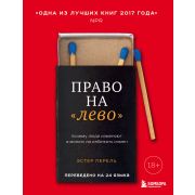 ПсихолБестселлер(Эксмо) Право на «лево» Почему люди изменяют и можно ли избежать измен (Перель Э.)