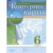 У. Контур.карты  6кл. География [нов.границы] (М:Пр.23) РГО