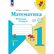 У.  1кл.  ШкРоссии Математика Раб.тет. 2тт (Моро М.И.,Волкова С.И.;М:Пр.23) Изд.17-е,перераб. [ФП22]