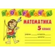 Проверялочка Математика 5кл. (Ушакова О.Д.)