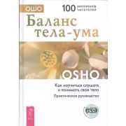 Ошо. Баланс тела-ума Как научиться слушать и понимать свое тело Практ.рук-во +CD