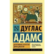 ЭксклюзивнаяКлассика-мини Адамс Д. Детективное агентство Дирка Джентли [дилогия в одном томе.]