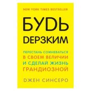 КнКоторыеНужноПрочитатьДо35 Будь дерзким! Перестань сомневаться в своем величии и сделай жизнь гранд