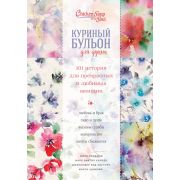 КуриныйБульонДляДуши(тв) 101 история д/прекрасных и любимых женщин (Кэнфилд Дж./Хансен М.В./Хоуторн