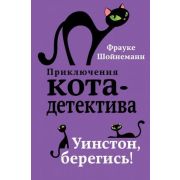 ПриклКотаДетектива Шойнеманн Ф. Уинстон,берегись!