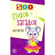 500(Сфера) 500 стихов-загадок д/детей (сост.Мазнин И.А.)