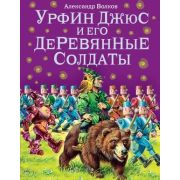 Волков А.М.(Эксмо)(б/ф) Урфин Джюс и его деревянные солдаты (худ.Канивец В.)