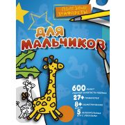 ПолезныеТрафареты Для мальчиков [2 листа карт.трафаретов,лекала-вкладышей разных размеров и форм,5 увлекат.игр]