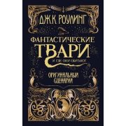 Роулинг Дж.К. Фантастические твари и где они обитают Оригинальный сценарий