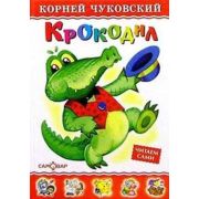 ЛюбимыеКнДетства(Самовар) Чуковский К.И. Крокодил (худ.Горбушин О.)