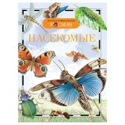 ДетскаяЭнцРосмэн Насекомые (Травина И.В.)